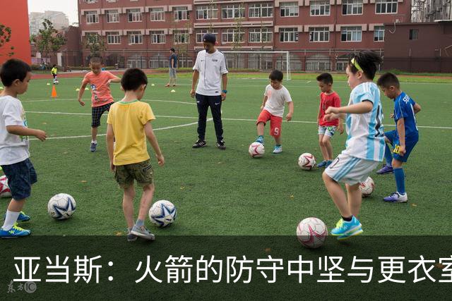 亚当斯：火箭的防守中坚与更衣室欢乐的源泉