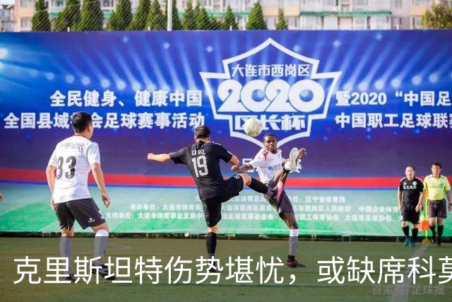克里斯坦特伤势堪忧，或缺席科莫与皇马较量却期待再见穆里尼奥