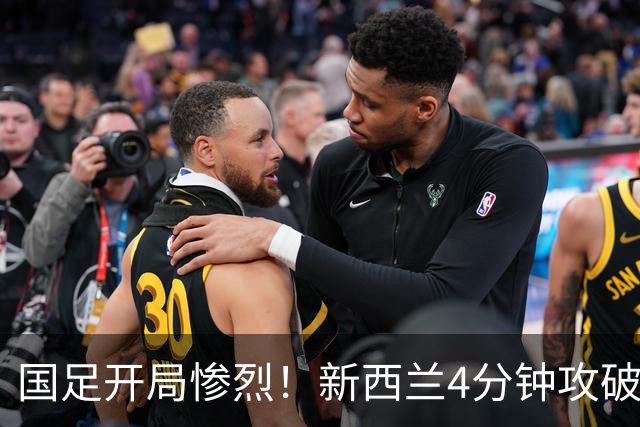 国足开局惨烈！新西兰4分钟攻破球门，主场连遭重挫