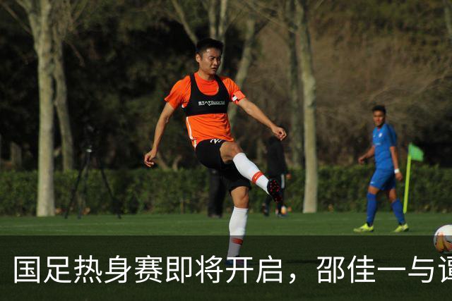 国足热身赛即将开启，邵佳一与谭成浩的战术较量