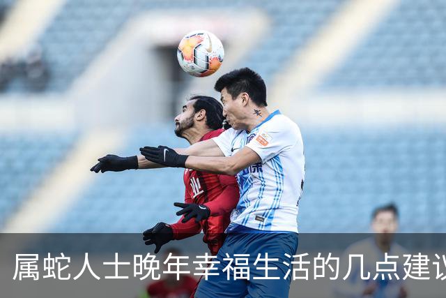 属蛇人士晚年幸福生活的几点建议
