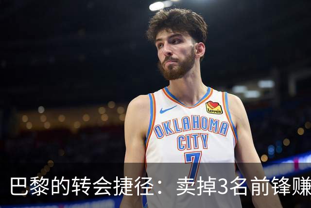 巴黎的转会捷径：卖掉3名前锋赚巨额，却让新东家失望