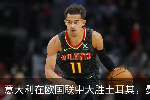 意大利在欧国联中大胜土耳其，曼奇尼重回教练席首战告捷，蒙特拉帅位岌岌可危