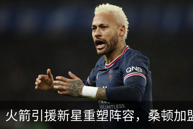 火箭引援新星重塑阵容，桑顿加盟为控卫短缺解围
