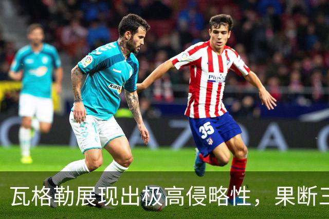 瓦格勒展现出极高侵略性，果断三分球成为亮点