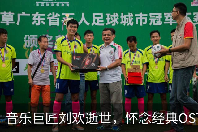 音乐巨匠刘欢逝世，怀念经典OST演唱者的最后岁月
