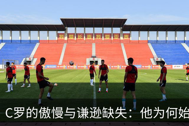 C罗的傲慢与谦逊缺失：他为何始终难以退让